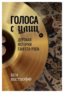  Вестхофф Б., Голоса с улиц: дерзкая история гангста-рэпа