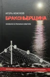 Кожухов И. А., Браконьерщина.