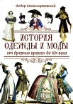 Комиссаржевский Ф. Ф., История одежды и моды от древних времен до XIX века