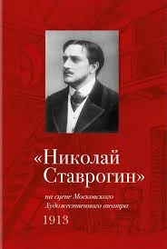 "Николай Ставрогин" на сцене Художественного театра, 1913