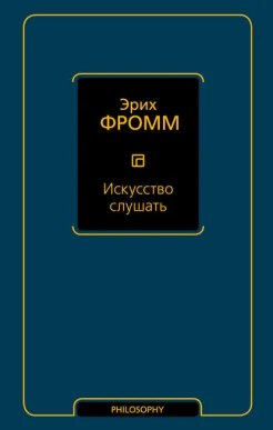 Фромм Э., Искусство слушать