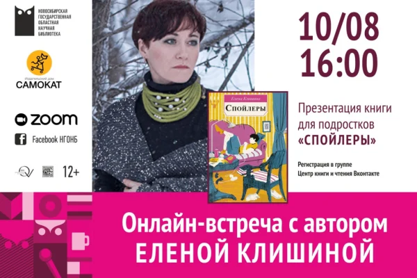 Встреча с писателем Еленой Клишиной 