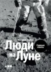 Егоров, Виталий. Люди на Луне