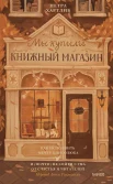 Хартлиб П., Мы купили книжный магазин. как исполнить мечту книголюба и (почти) не сойти с ума от счастья и читателей.