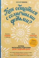 Комлев, М. Как общаться с солнечными детьми? 