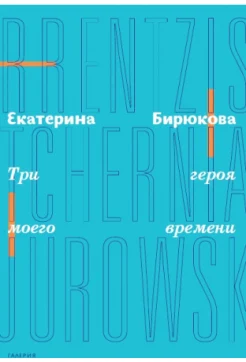 Бирюкова, Е., Три героя моего времени