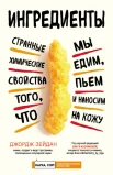 Зейдан Д., Ингредиенты. Странные химические свойства того, что мы едим, пьем и наносим на кожу