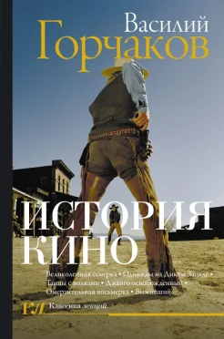 Горчаков В., История кино