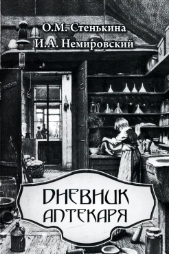 Стенькина О. М., Дневник аптекаря