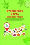 Кулинарная карта библиотек России. Коллеция уникальных семейных рецептов от ведущих библиотекарей страны