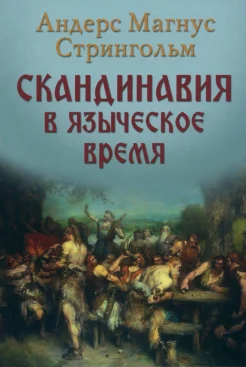 Стрингольм А. М., Скандинавия в языческое время. Государство, нравы и обычаи