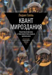 Галль Л. Н., Квант мироздания. Квантовая физика и биоэнергетика живых организмов