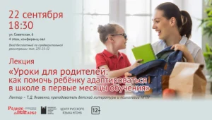 Лекция «Уроки для родителей: как помочь ребёнку адаптироваться в школе в первые месяцы обучения»