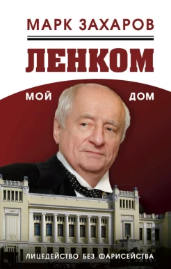 Захаров, М. А. Ленком мой дом. Лицедейство без фарисейства. Мое режиссерское резюме