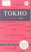 Токио: [путеводитель с детальной картой города внутри 