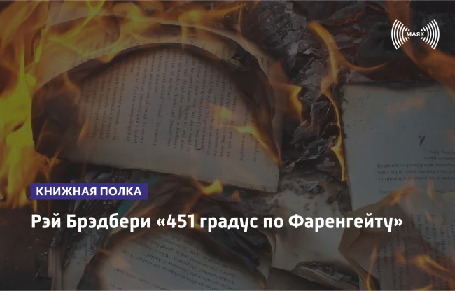 Рэй Брэдбери «451 градус по фаренгейту»...
