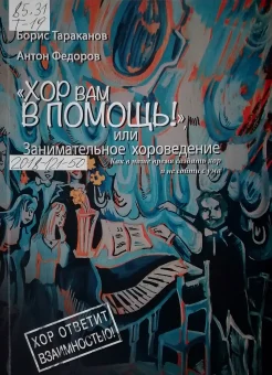 Тараканов, Б. И. "Хор вам в помощь!", или Занимательное хороведение : как в наше время создать хор и не сойти с ума