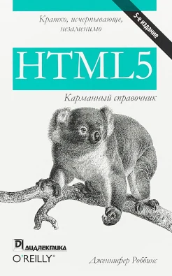 Роббинс Д., HTML5: карманный справочник