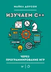 Доусон М., Изучаем С++ через программирование игр
