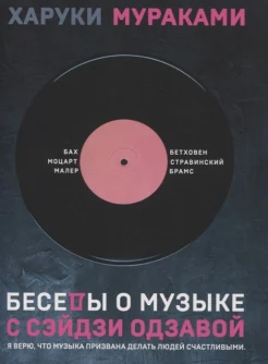  Мураками Х., Беседы о музыке с Сэйдзи Одзавой. Бах, Моцарт, Малер, Бетховен, Стравинский, Брамс 