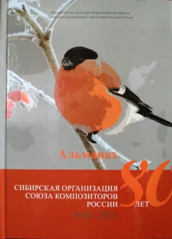 Cибирская организация Союза композиторов России. 80 лет, 1942-2022. Альманах