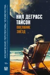  Тайсон Н. Д., Послание звёзд. Космические перспективы человечества