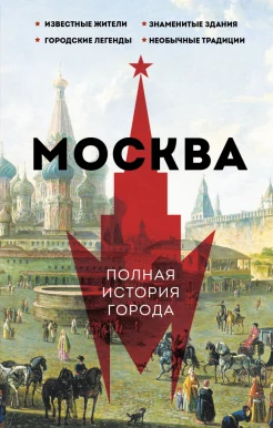 Баганова М. Л., Москва. Полная история города