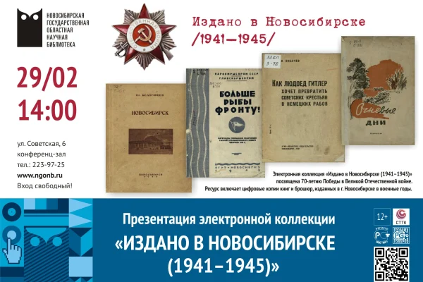 Издано в Новосибирске (1941–1945)