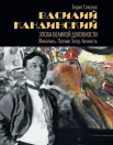 Соколов, Б. М. Василий Кандинский. Эпоха великой духовности : живопись, поэзия, театр, личность