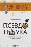 Подымов Л. И., Псевдонаука. Разоблачение обмана и заблуждений