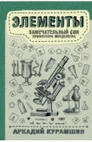 Курамшин А. И., Элементы: замечательный сон профессора Менделеева