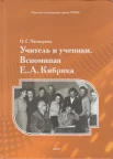 Чичварина О. Г., Учитель и ученики. Вспоминая Е. А. Кибрика