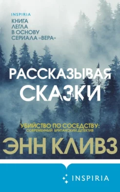 Кливз Э., Рассказывая сказки.