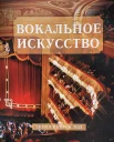  Вознесенская М. С., Вокальное искусство. Учебно-методическое пособие для студентов консерватории 