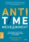 Нортон Р., Anti-time-менеджмент. Система для тех, кто хочет строить работу вокруг жизни, а не наоборот