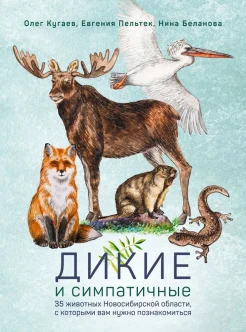  Кугаев О. С., Дикие и симпатичные. 35 животных Новосибирской области, с которыми вам нужно познакомиться