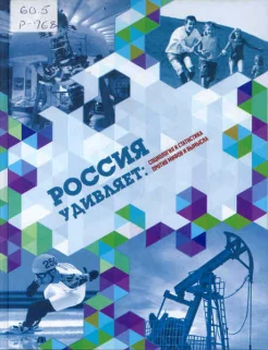 Россия удивляет : социология и статистика против мифов и вымысла 