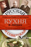 Сюткины,О.А. и П.П. Русская и советская кухня в лицах. Непридуманная история