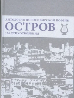 Остров. антология новосибирской поэзии
