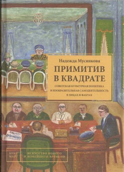 Мусянкова, Н. А., Примитив в квадрате