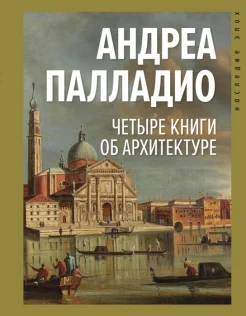  Палладио А., Четыре книги об архитектуре