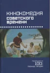 Кинокомедия советского времени: история, звучания, подтексты. Посвящается 100-летию Леонида Гайдая