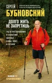  Бубновский С. М., Долго жить не запретишь. Гид по восстановлению и сохранению здоровья сердца, мозга и суставов