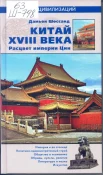 Шоссанд, Д. Китай в XVIII веке. Расцвет империи Цин