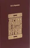 Фроянов, И.Я. Лекции по русской истории. Киевская Русь