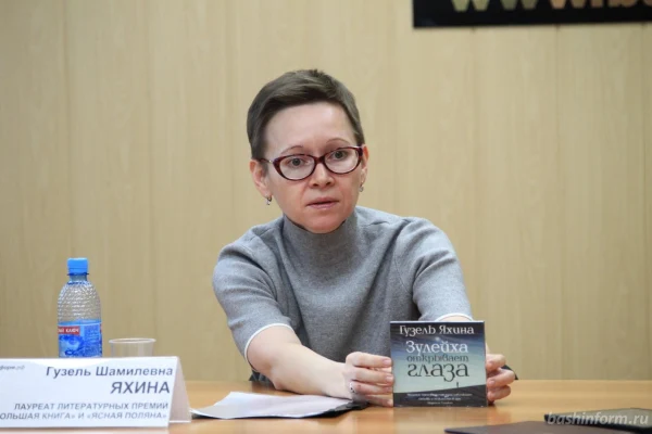 Творческая встреча с Гузель Яхиной