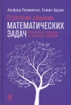 Позаментье А., Стратегии решения математических задач. Различные подходы к типовым задачам