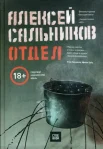 Сальников, А. Б. Отдел