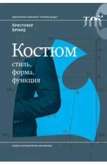 Бруард, К., Костюм. Стиль, форма, функция