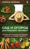 Кизима, Галина. Сад и огород для разумно ленивых. Полная инструкция, как меньше копать, но урожай собирать